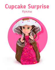 Куклы Cupcake Surprise